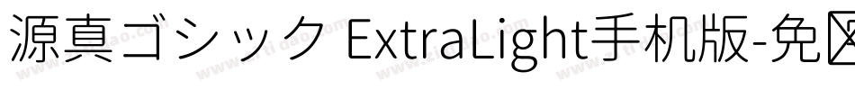 源真ゴシック ExtraLight手机版字体转换